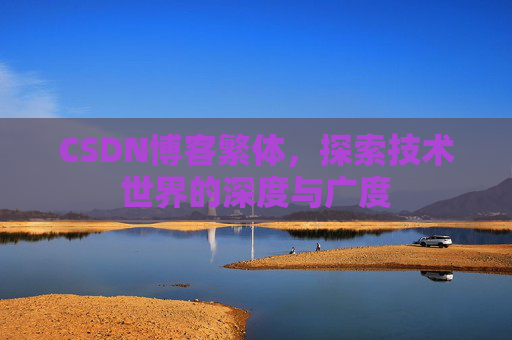 CSDN博客繁体，探索技术世界的深度与广度